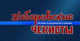"Хабаровские чекисты" УФСБ по Хабаровскому краю