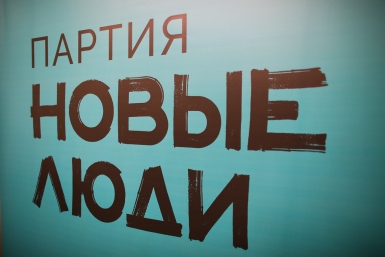 Партия &quotНовые люди&quot Пресс-служба партии &quotНовые люди&quot