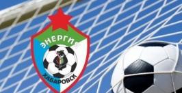 СКА-Энергия Хабаровск www.fc-skaenergy.ru