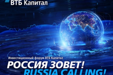 Инвестиционный форум ВТБ Капитал &quotРОССИЯ ЗОВЕТ!&quot ВТБ