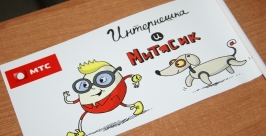 Митясик и Интернешка Алексей Капер