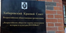 Хранителей истории в Хабаровске хотят превратить в бомжей Из архивов РИА AmurMedia