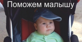 Маленького хабаровчанина Савушку спасают от лейкоза всем миром. http://save-sava-kun.org/