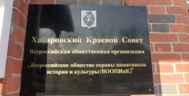 Хранители истории Хабаровского края смогли отстоять свое право на место жительства Александр Семенов, ИА AmurMedia