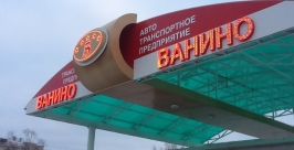 Бизнес проявляет социальную ответственность в поселке Ванино Хабаровского края Наркорр. ИА AmurMedia