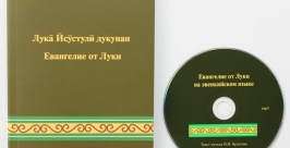 Евангелие на эвенкийском информационный отдел Хабарвоской епархии
