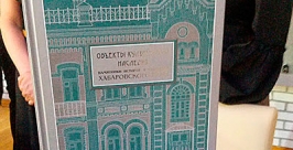 Книга-альбом &quotОбъекты культурного наследия края&quot презентована в Хабаровске Руслан Соколов, пресс-служба губернатора и правительства Хабаровского края