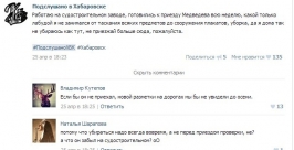 Приезд Дмитрия Медведева &quotсорвал планы&quot многих хабаровчан Соцсети