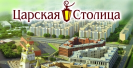 ж/к &quotЦарская столица&quot фото предоставлено ГК &quotЭталон&quot