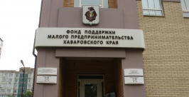Фонд поддержки малого предпринимательства Хабаровского края предлагает льготные займы Фонд поддержки малого предпринимательства Хабаровского края