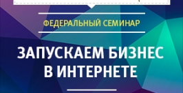 Все секреты успешного бизнеса в интернете расскажут на бесплатном семинаре в Хабаровске организаторы мероприятия
