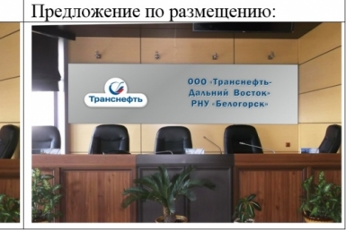 Компания ООО &quotТранснефть – Дальний Восток&quot выделила 1, 268 млн рулей на изготовление и монтаж фирменной символики и световых коробов в отделениях Хабаровского края, Приморского края и Амурской области. фото из аукционной документации