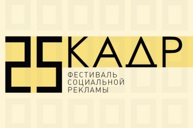 В краевой столице готовятся к традиционному фестивалю социальной рекламы &quot25 кадр&quot Пресс-служба городской администрации