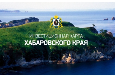Виртуальную инвестиционную карту разработали в Хабаровском крае Скриншот