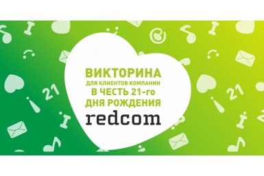 Хабаровчанам предлагают поучаствовать в викторине от компании &quotРэдком&quot Пресс-служба компании &quotРэдком&quot
