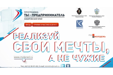 Молодежь Хабаровского края научат основам предпринимательской деятельности Скриншот с официального сайта