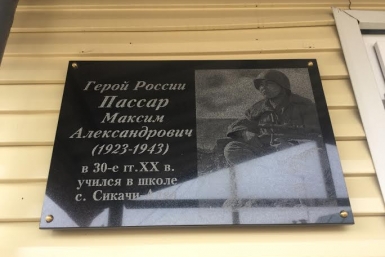 Имя Героя России Максима Пассара присвоили школе в Хабаровском крае Пресс-служба министерства образования и науки Хабаровского края