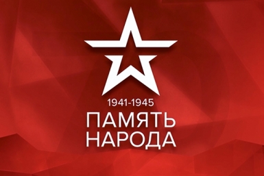 Интернет-портал &quotПамять народа&quot стал доступен жителям Хабаровского края Интернет-портал