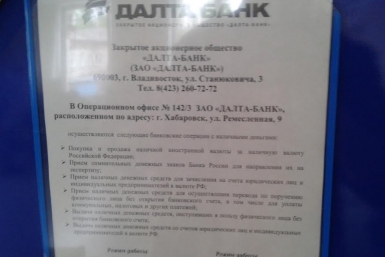 Приморский &quotДАЛТА-БАНК&quot после обыска &quotпрописался&quot в США и продолжает работать в Хабаровс РИА ПримаМедиа