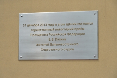 Доску в память приема Президентом РФ пострадавших от наводнения открыли в Хабаровске Пресс-служба губернатора и правительства Хабаровского края
