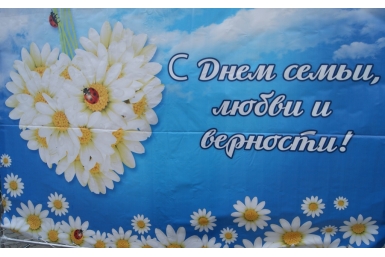 День семьи, любви и верности Ирина Сарыпова, корр. ИА AmurMedia