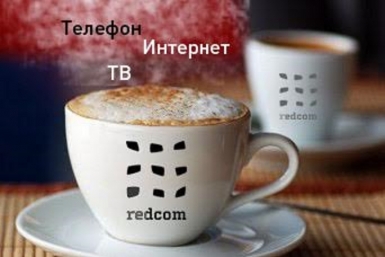 Хабаровчане смогут подключить пакет услуг от &quotРэдком&quot по цене двух чашек кофе Пресс-служба компании &quotРэдком&quot