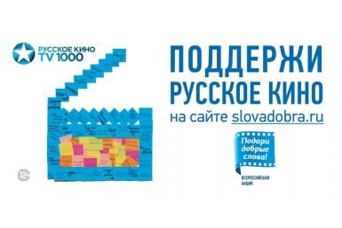 Канал TV 1000 Русское кино проводит Всероссийскую акцию &quotПодари добрые слова&quot Viasat