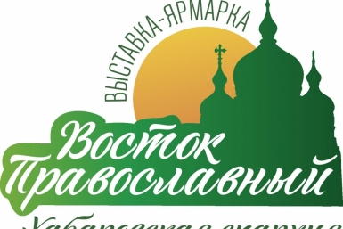 Выставка-ярмарка &quotВосток Православный&quot пройдет в Хабаровске  Информационный отдел хабаровской епархии