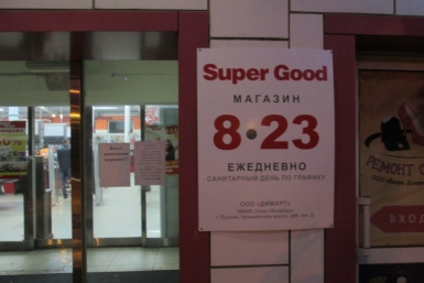 &quotSuper Good&quot на Краснореченской в Хабаровске не закроют Валерия Кемерова, корр. ИА AmurMedia