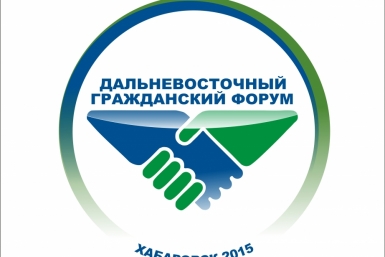 Более 600 делегатов примут участие в Дальневосточном гражданском форуме в Хабаровске  Пресс-служба губернатора и Правительства Хабаровского края