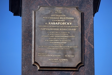 Никто не забыт, ничто не забыто: стела Хабаровск &quotГород воинской славы&quot Евгений Никитенко, корр. ИА AmurMedia