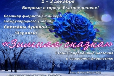 Дизайнеров-флористов из Хабаровска приглашают на мастер-класс израильского мастера Пресс-служба филиала АО &quotДРСК&quot &quotХабаровские электрические сети&quot