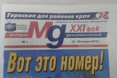 Экс-председатель Комитета по печати стал издателем &quotМолодого дальневосточника-XXI век&quot Корр. ИА AmurMedia