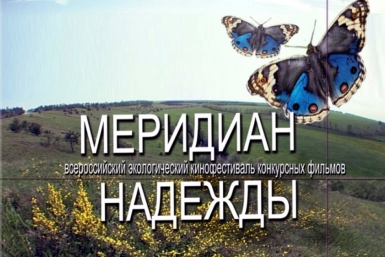 Кинофорум &quotМеридиан надежды&quot приглашает хабаровских кинематографистов Пресс-служба Губернатора и Правительства Хабаровского края