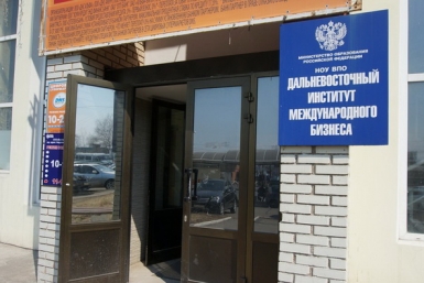 Рособрнадзор приостановил аккредитацию Дальневосточного института международного бизнеса Официальный сайт Дальневосточного института международного бизнеса