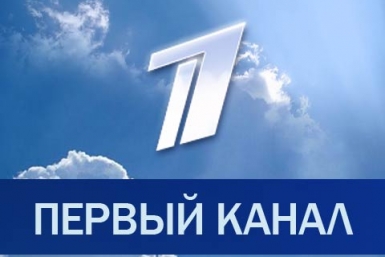 Первый канал Официальный сайт
