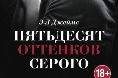 Пятьдесят оттенков серого корр. ИА AmurMedia