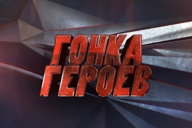 Гонка Героев Комитет по молодежной политике
