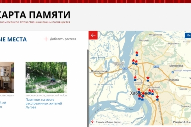 Мемориалы и памятники Хабаровского края представлены на &quotКарте Памяти&quot Скриншот