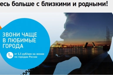 Звонки для хабаровских абонентов &quotРостелекома&quot в другие города и страны подешевели в раз Сайт ПАО &quotРостелеком&quot