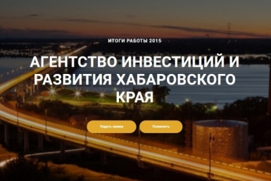 Агентство инвестиций и развития Хабаровского края: итоги 2015 года  Агентство инвестиций и развития Хабаровского края 