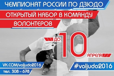 Волонтером на чемпионат России по дзюдо в Хабаровске может стать любой желающий Пресс-центр министерства физической культуры и спорта
