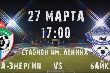 Хабаровская СКА-Энергия&quot завтра сразится с ФК &quotБайкал&quot на домашнем поле YouTube