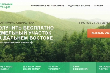 Всероссийский конкурс идей по использованию &quotдальневосточного гектара&quot объявили в Москве Скриншот с официального сайта