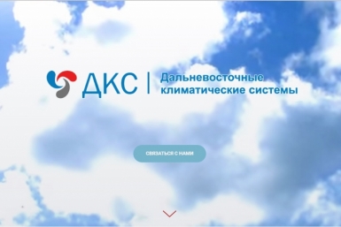 Компании Дальневосточные климатические системы исполняется десять лет Журналистское бюро Сорок СорОк