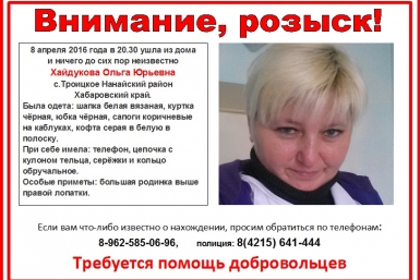 Хабаровский следком подключился к поискам пропавшей жительницы села Троицкое ХРОО ПСО &quotАмур-Поиск&quot