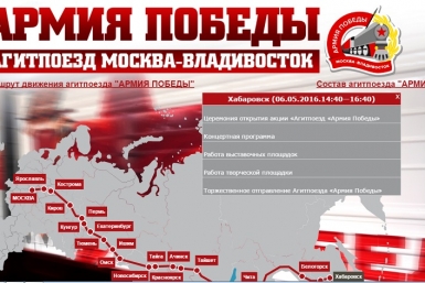 Агитпоезд &quotАрмия Победы&quot прибудет в Хабаровск 6 мая Скриншот с сайта Министерства обороны РФ