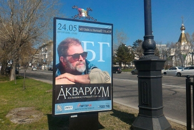 Концерт БГ в Хабаровске запрещен, но не желающих сдаваться хабаровчан ждут во Владивостоке Александра Мельник, ИА AmurMedia