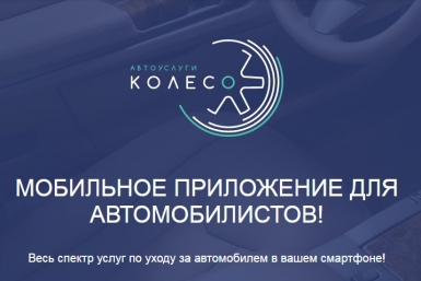 Мобильное приложение &quotКолесо авто-услуги&quot доступно теперь и для хабаровских автолюбителей Скриншот с официального сайта