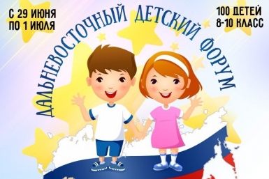 Дальневосточный детский форум пройдет в Хабаровске в конце июня Афиша